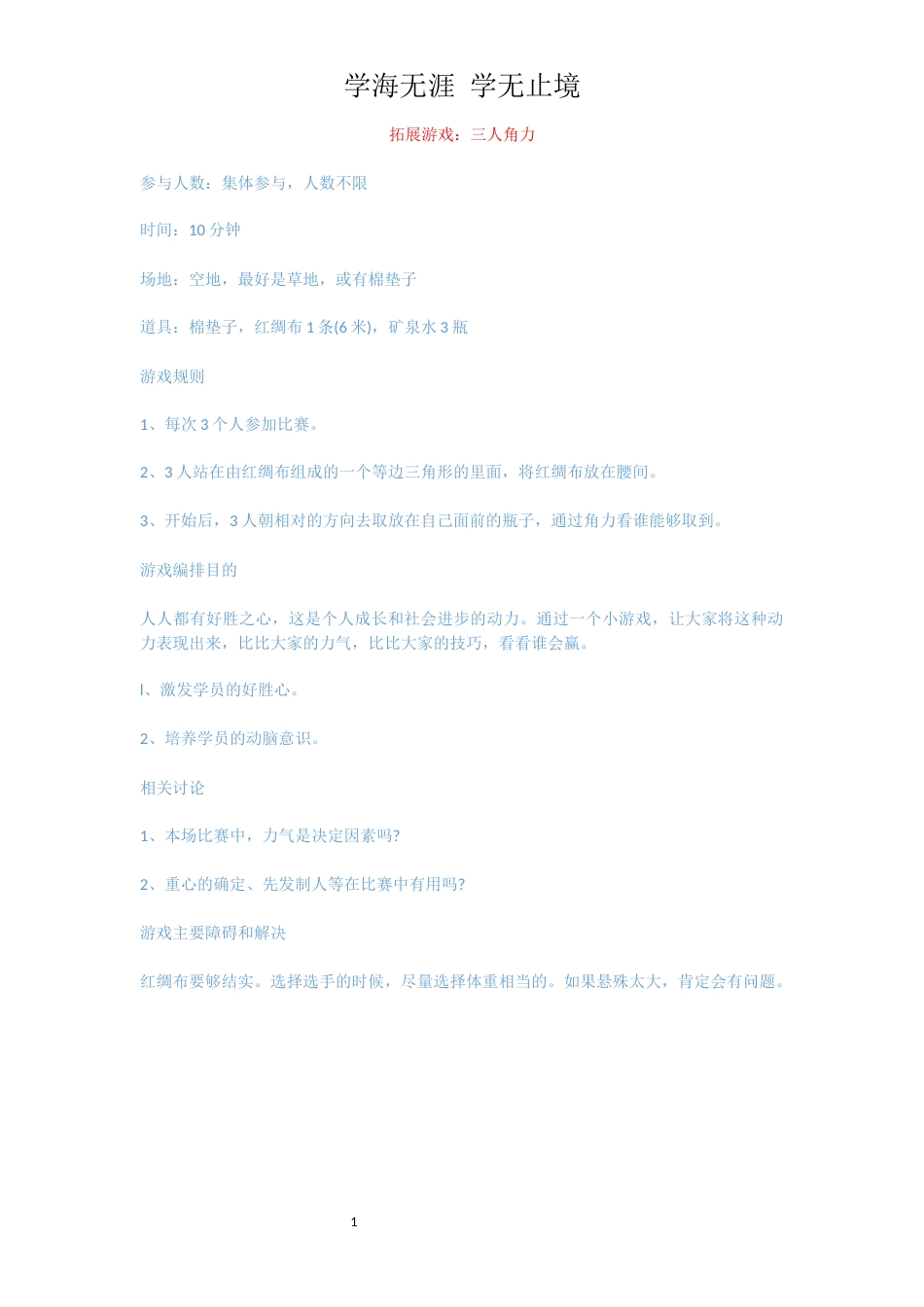 拓展游戏：三人角力_第1页