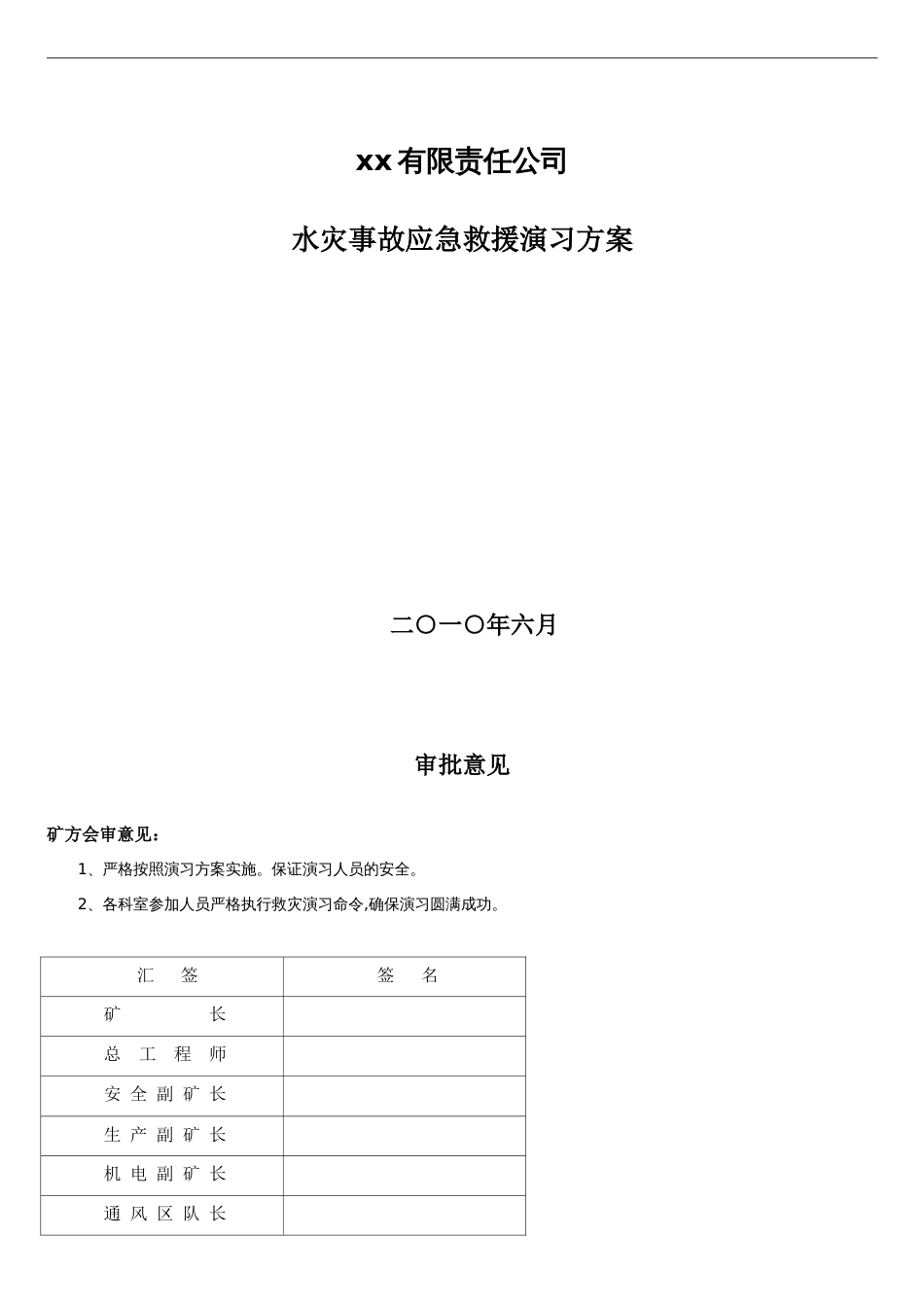 煤矿水灾救灾演习方案[共17页]_第1页