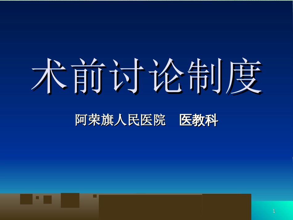术前讨论制度[共9页]_第1页
