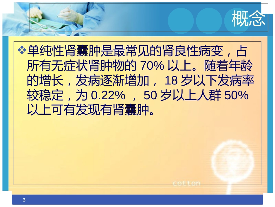 肾囊肿的影像学表现ppt[共28页]_第3页