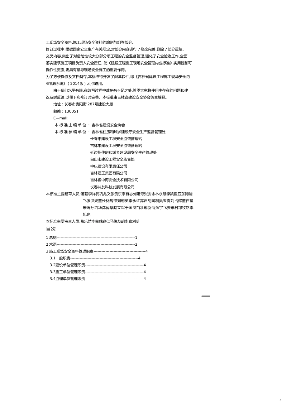 某某工程建设地方标准建设工程施工现场安全管理内_第3页