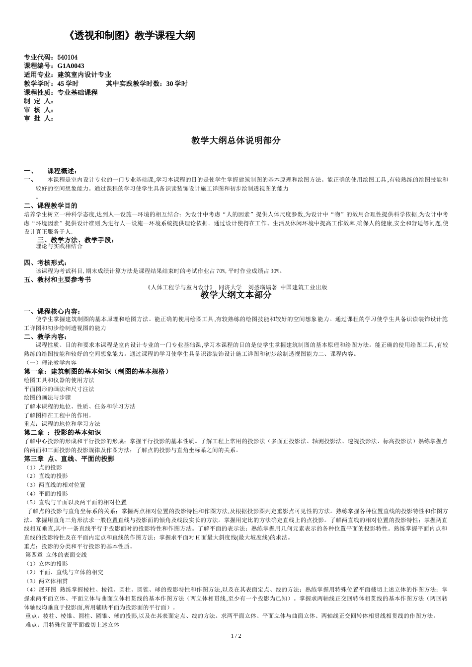 透视与制图教学大纲_第1页