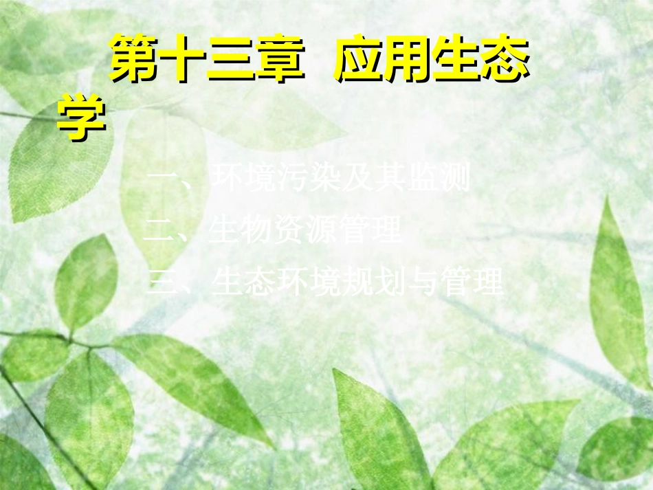 生物多样性[共56页]_第1页
