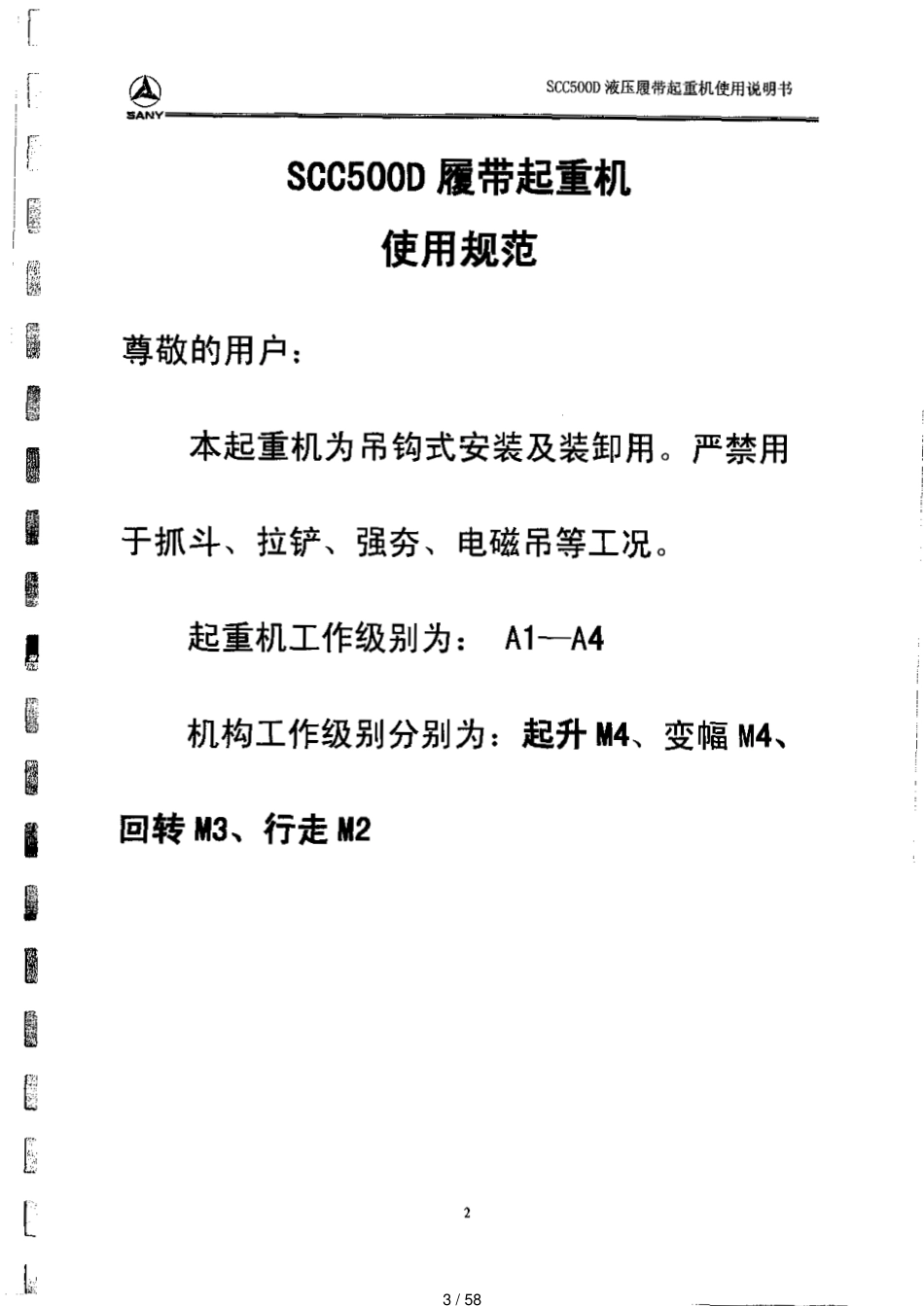 三一科技SCC500D履带吊使用说明书_第3页