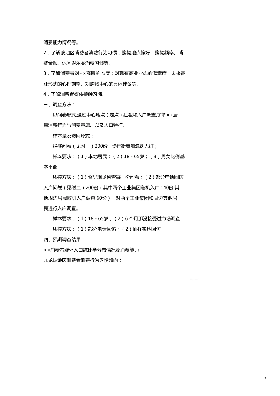 某市某商业业态定位市场查与分析_第2页