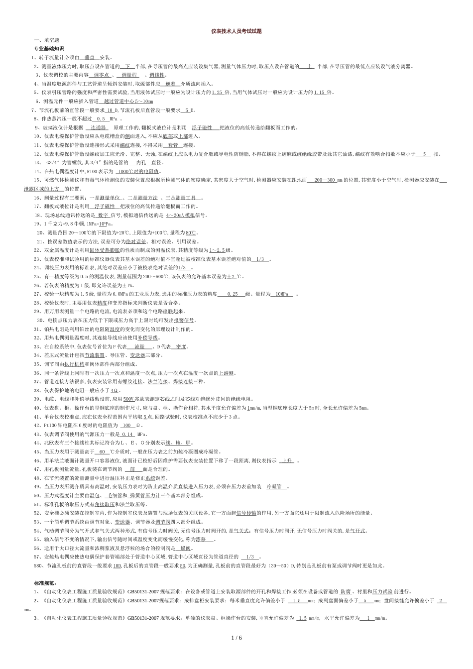 题库：仪表技术人员考试试题含答案(最新版)_第1页