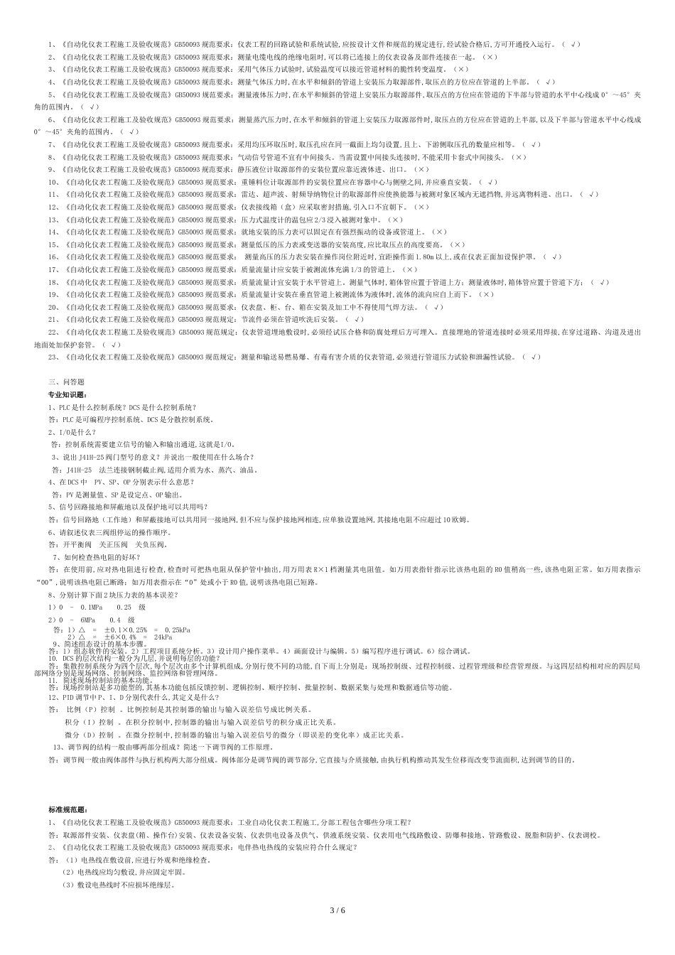 题库：仪表技术人员考试试题含答案(最新版)_第3页