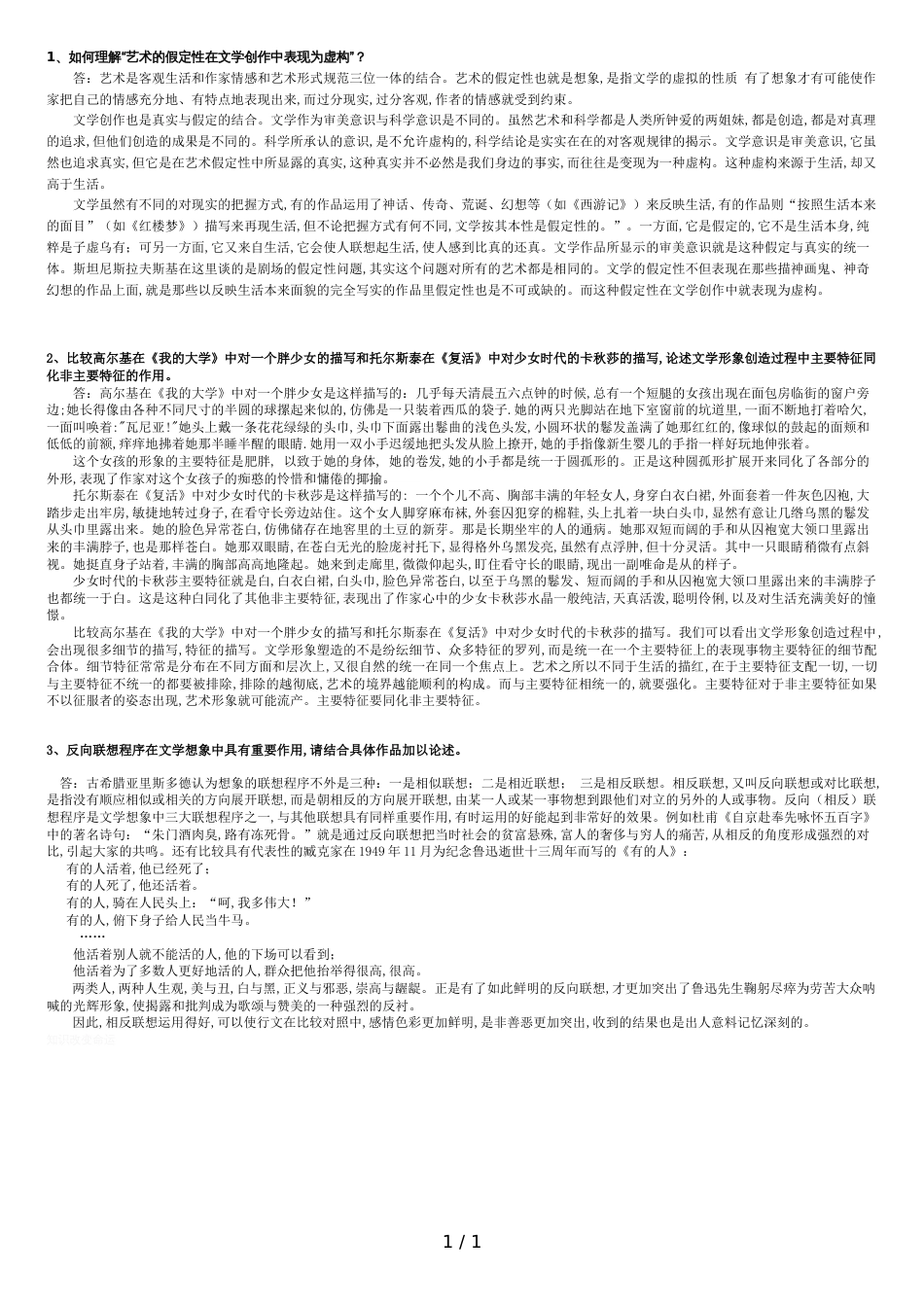 文学创作论作业_第1页