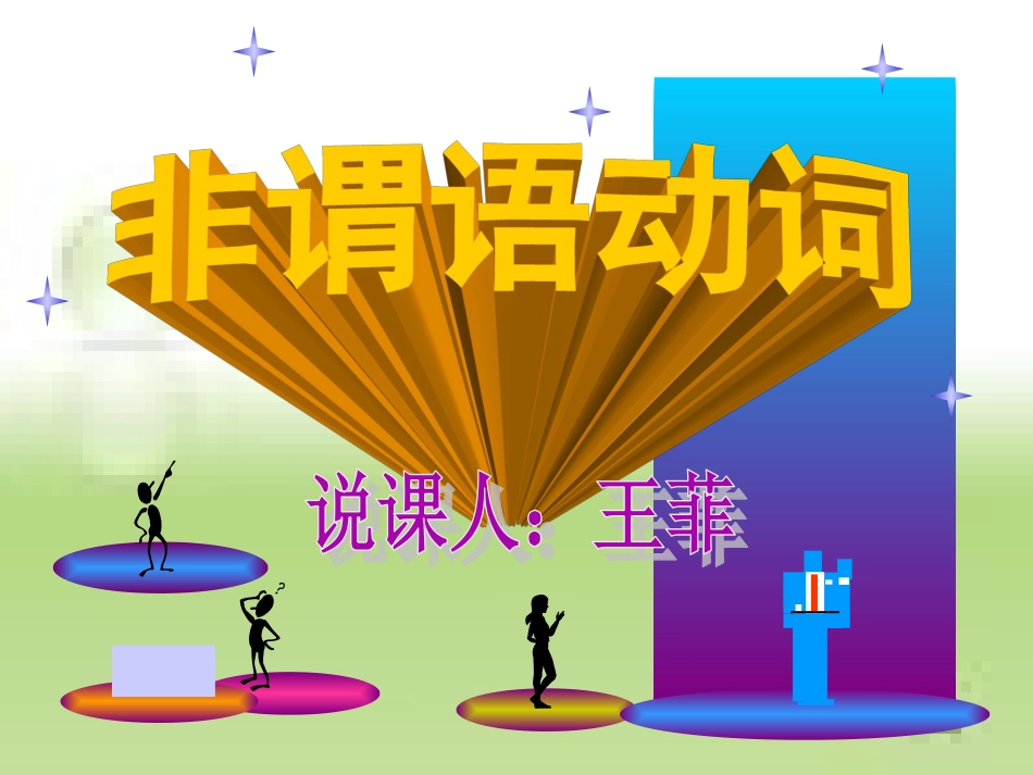 王菲----非谓语动词讲解_第1页