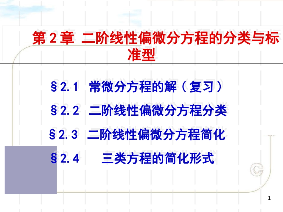 偏微分方程分类与标准型[共28页]_第1页