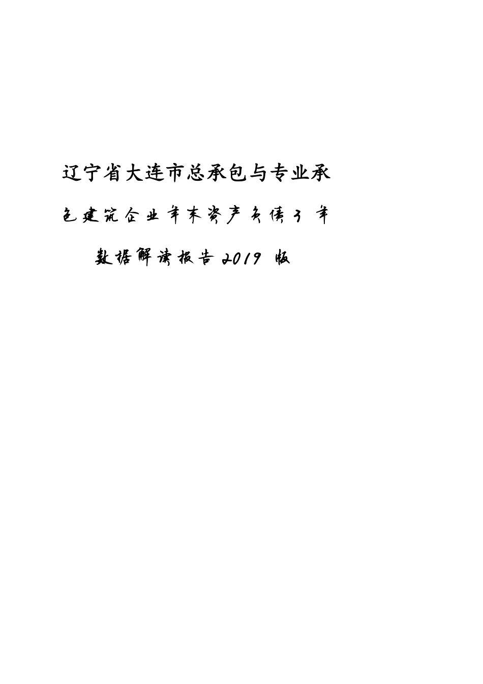 辽宁省大连市总承包与专业承包建筑企业年末资产负债3年数据解读报告2019版_第1页