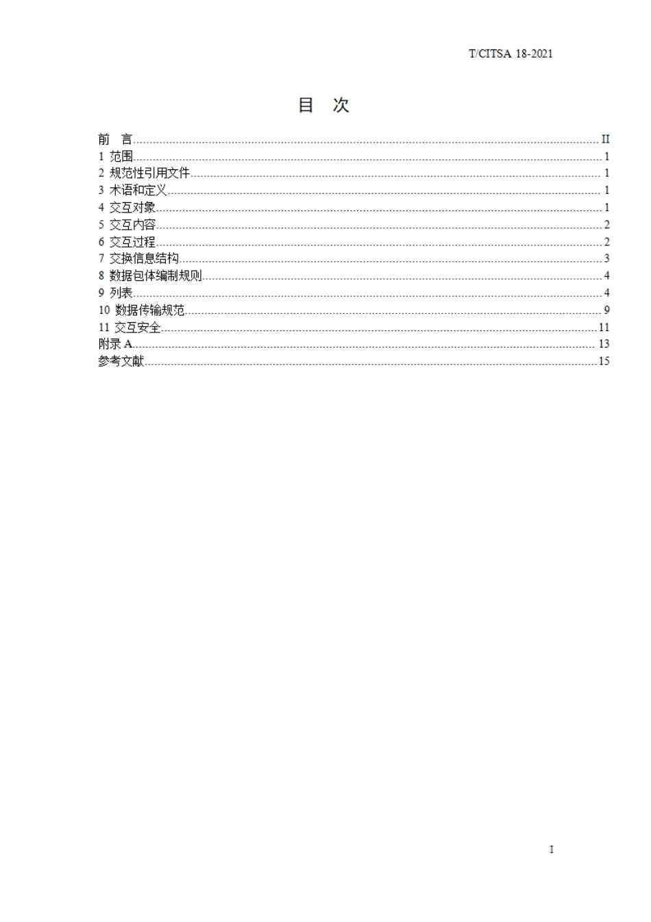 T∕CITSA 18-2021 网联车辆平台间协同服务信息交互规范_第2页