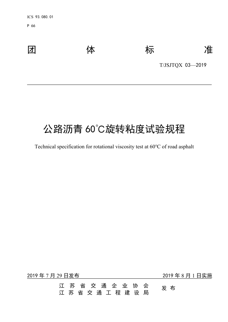 T∕JSJTQX 03-2009 公路沥青 60℃旋转粘度试验规程_第1页