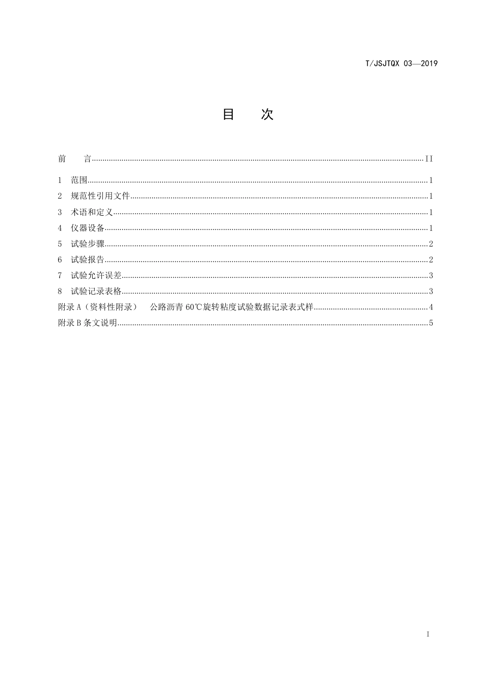 T∕JSJTQX 03-2009 公路沥青 60℃旋转粘度试验规程_第3页