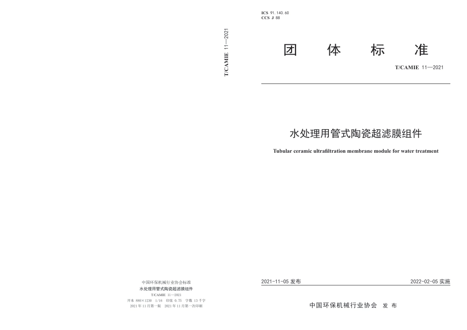 T∕CAMIE 11-2021 水处理用管式陶瓷超滤膜组件_第1页