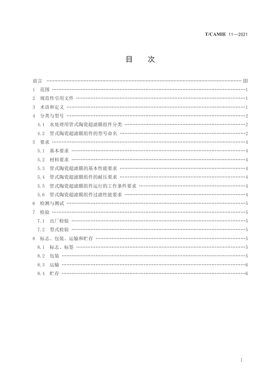 T∕CAMIE 11-2021 水处理用管式陶瓷超滤膜组件_第2页