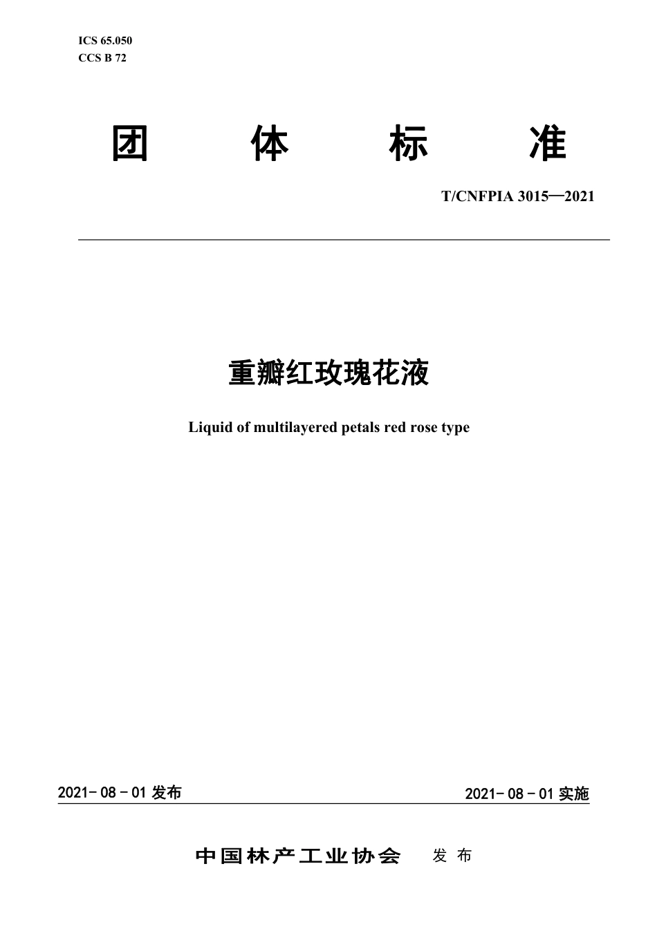 T∕CNFPIA 3015-2021 重瓣红玫瑰花液_第1页