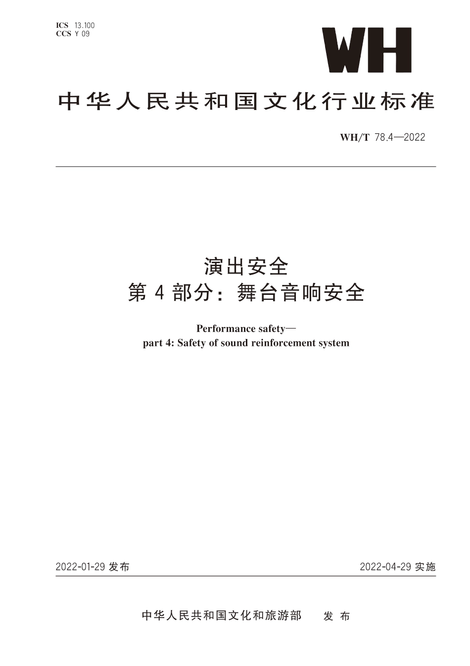 WH∕T 78.4-2022 演出安全 第4部分：舞台音响安全_第1页