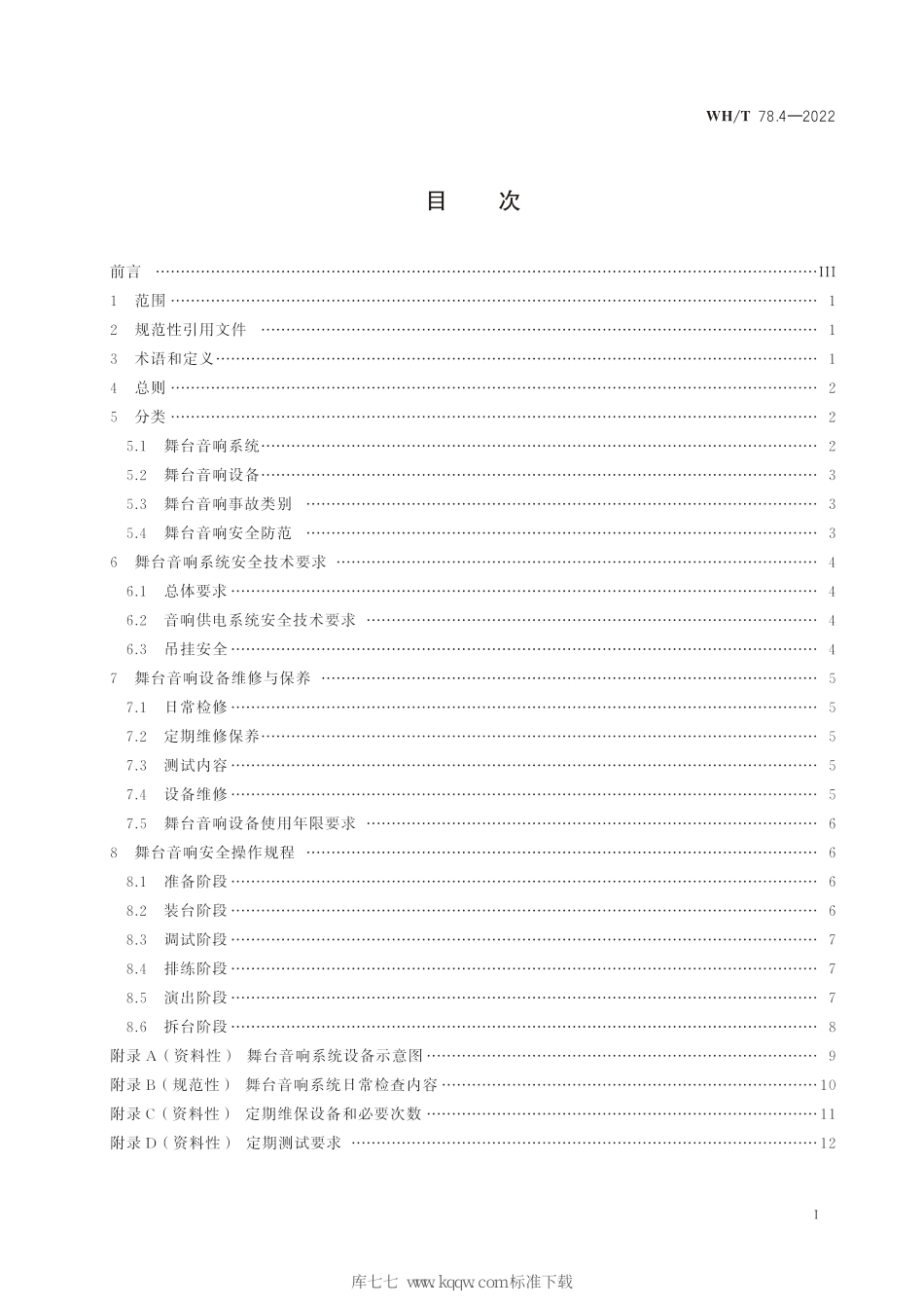 WH∕T 78.4-2022 演出安全 第4部分：舞台音响安全_第2页