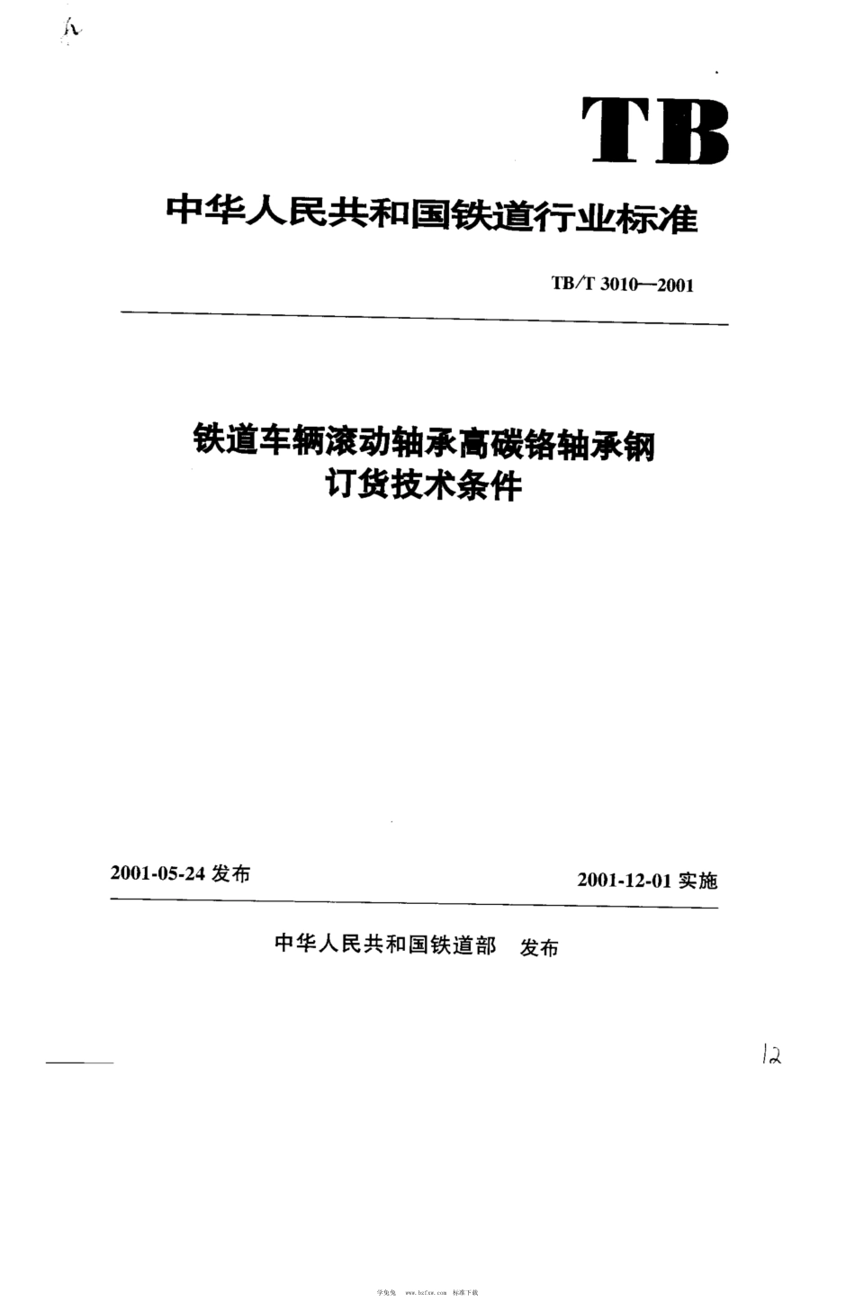 TB∕T 3010-2001 铁道车辆滚动轴承高碳铬轴承钢订货技术条件_第1页