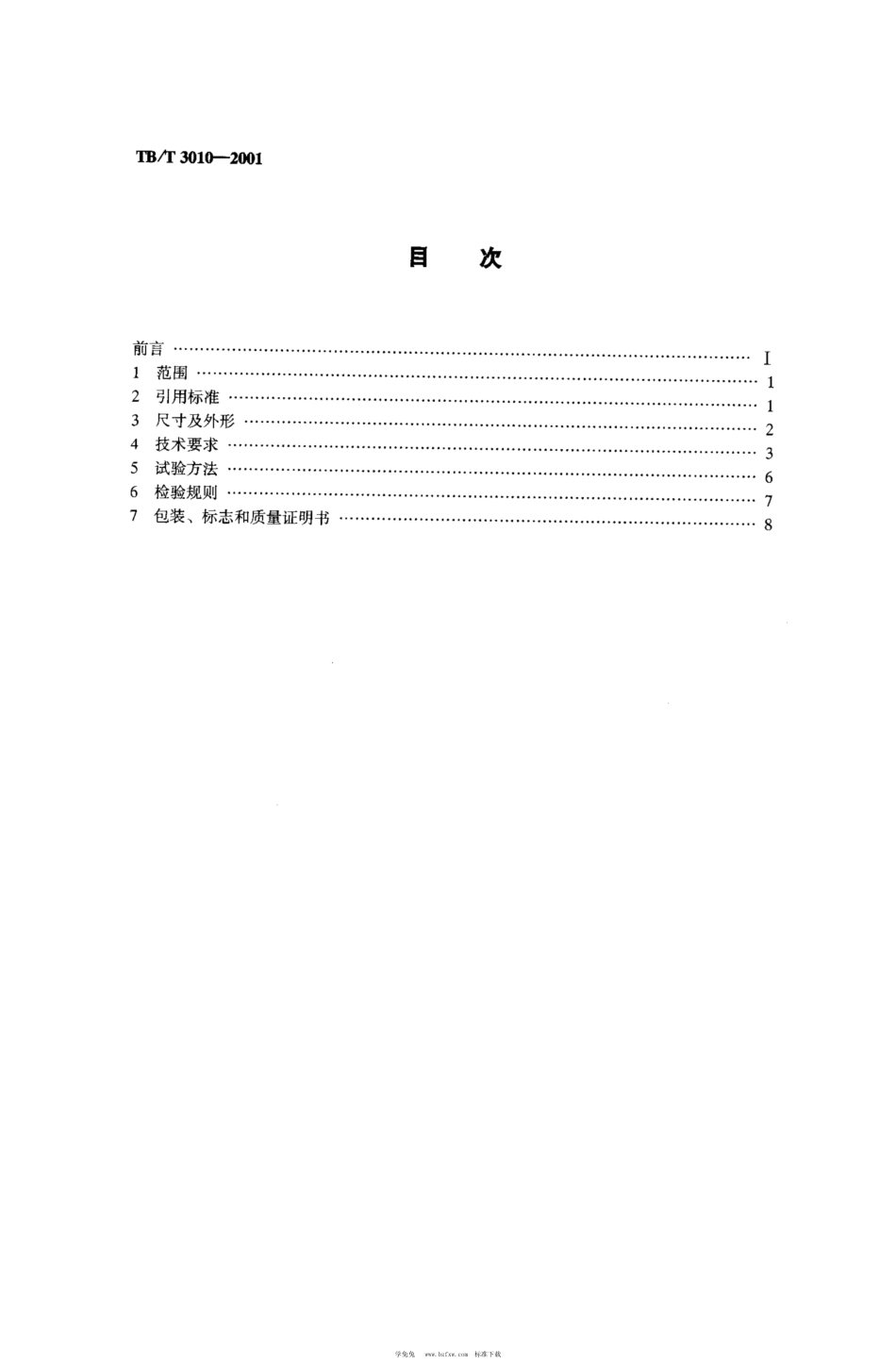 TB∕T 3010-2001 铁道车辆滚动轴承高碳铬轴承钢订货技术条件_第2页