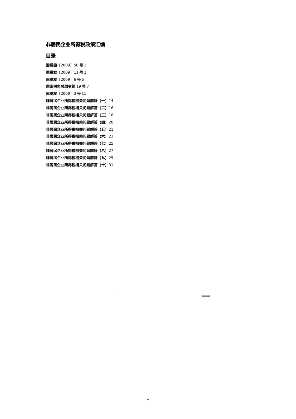 非居民企业所得税的政策汇编[共18页]_第2页