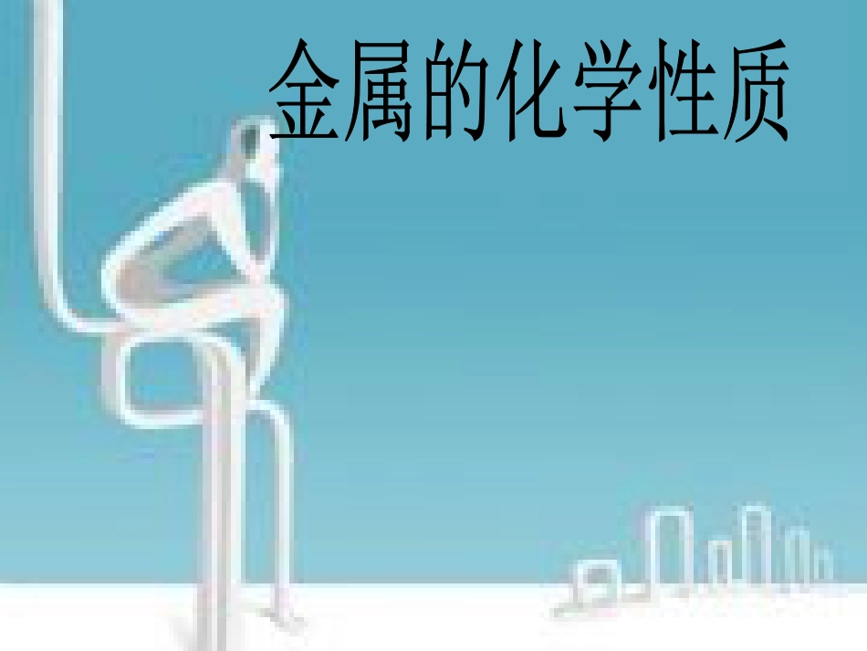 金属的化学性质[共15页]_第1页