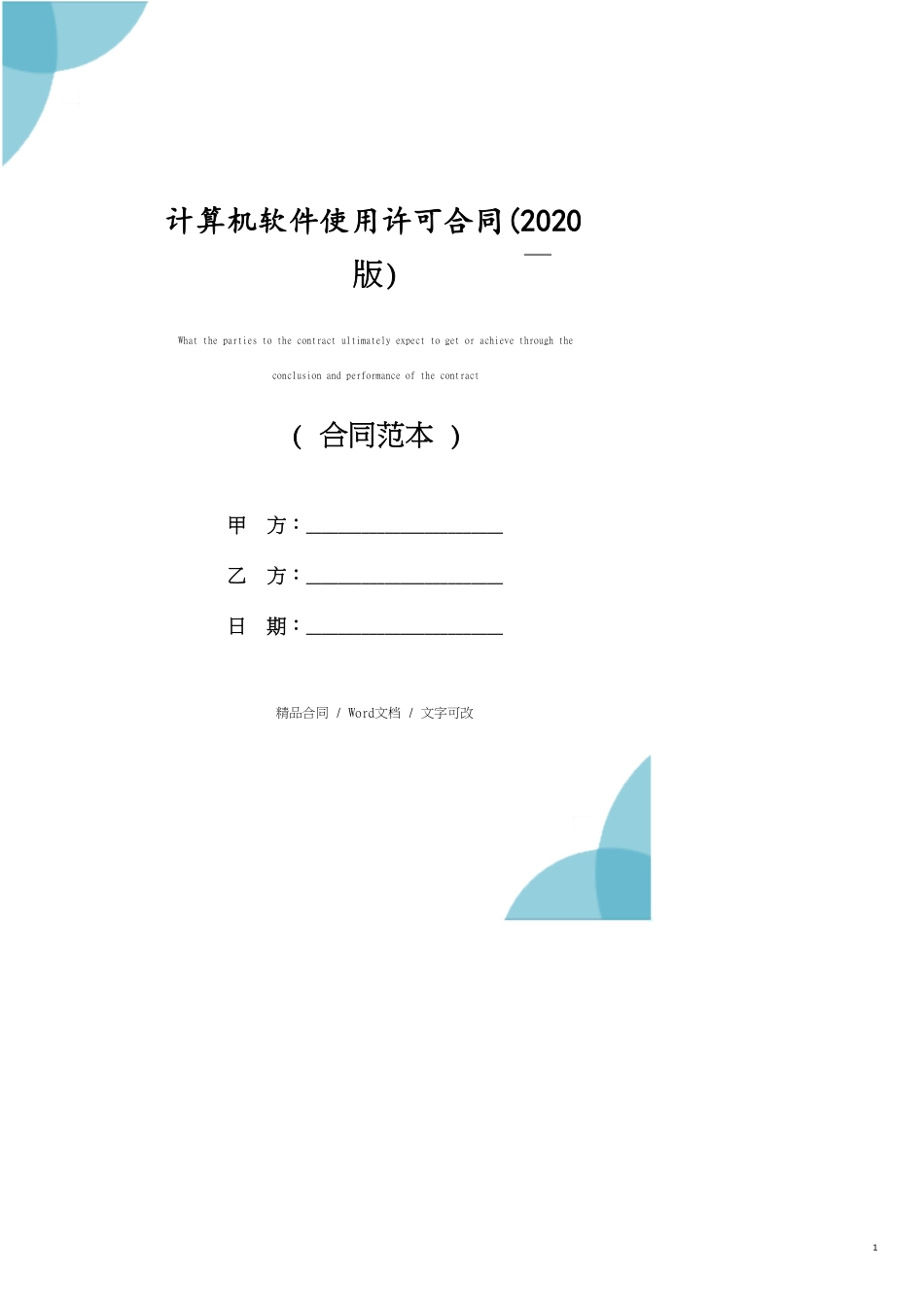 计算机软件使用许可合同(2020版)[共22页]_第1页