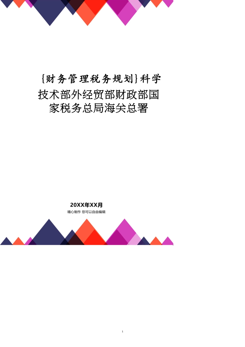 科学技术部外经贸部财政部国家税务总局海关总署_第1页