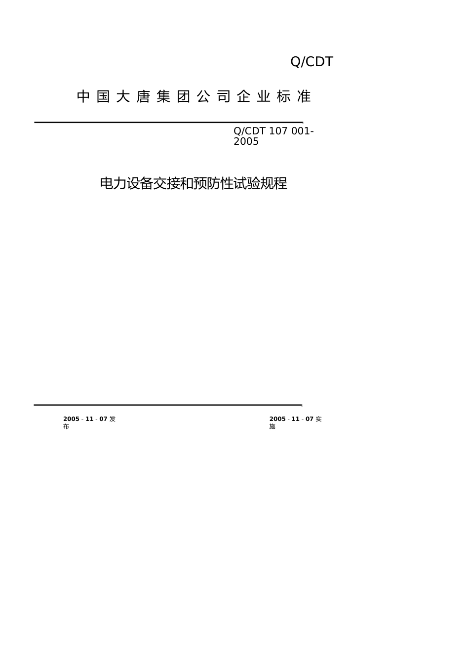 酒类资料中国大唐集团企业标准_第1页