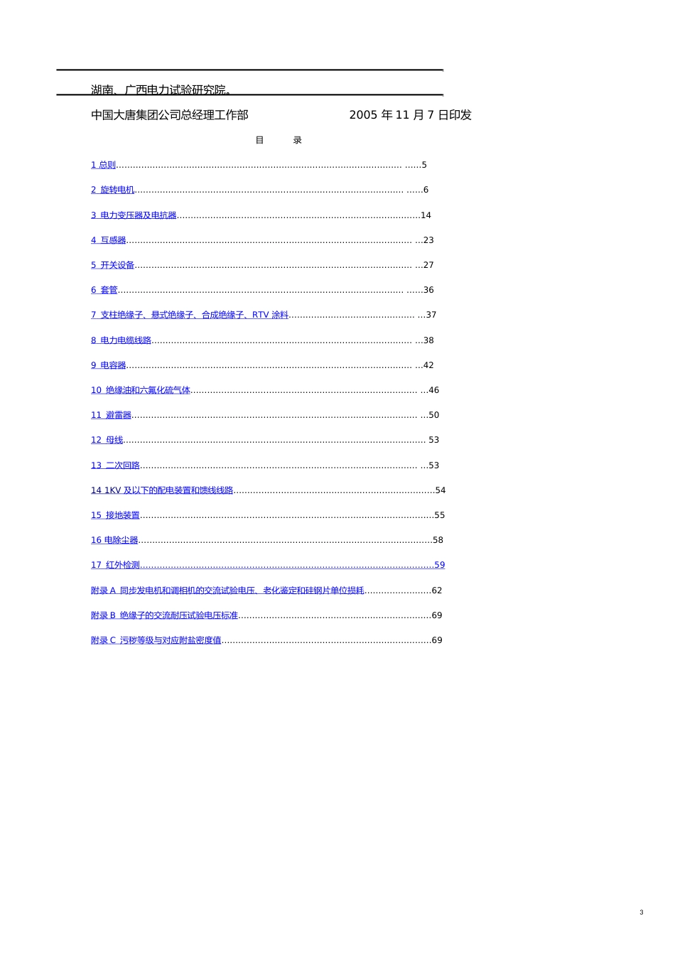 酒类资料中国大唐集团企业标准_第3页