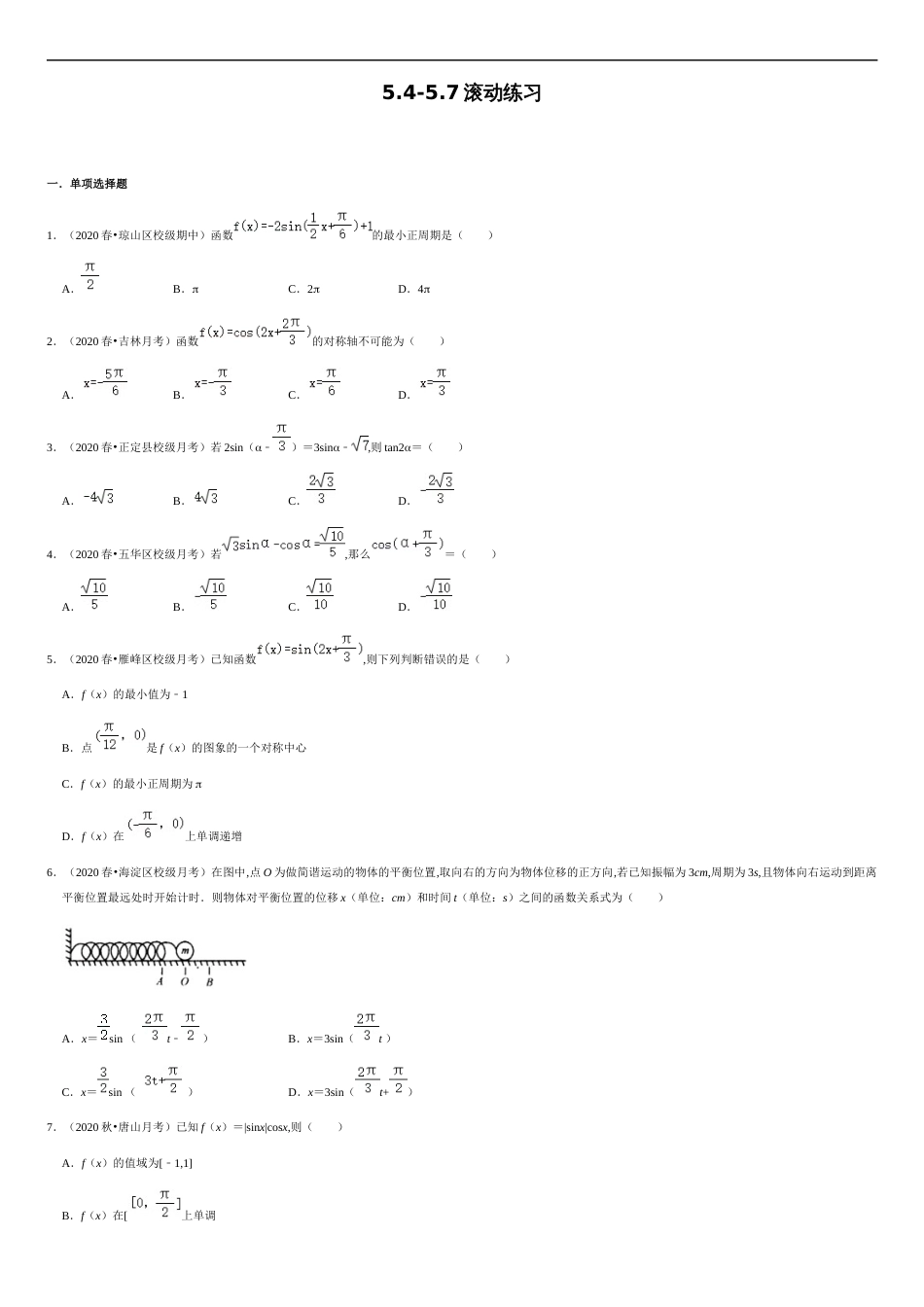 5.4-5.7 滚动练习-2020-2021学年高一数学节节清同步练习（人教A版2019必修第一册）（原卷版） 附答案_第1页