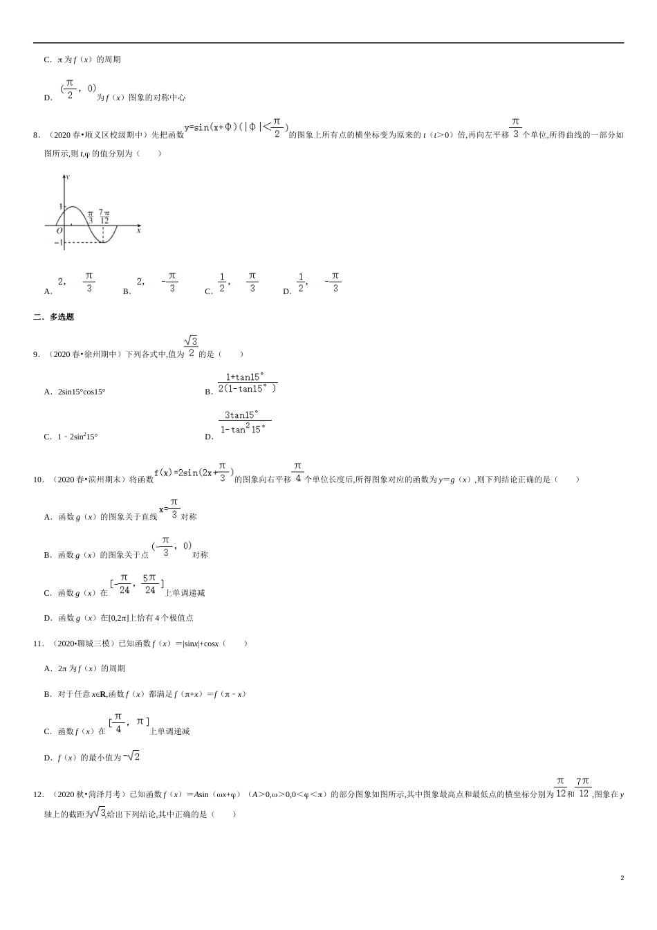 5.4-5.7 滚动练习-2020-2021学年高一数学节节清同步练习（人教A版2019必修第一册）（原卷版） 附答案_第2页