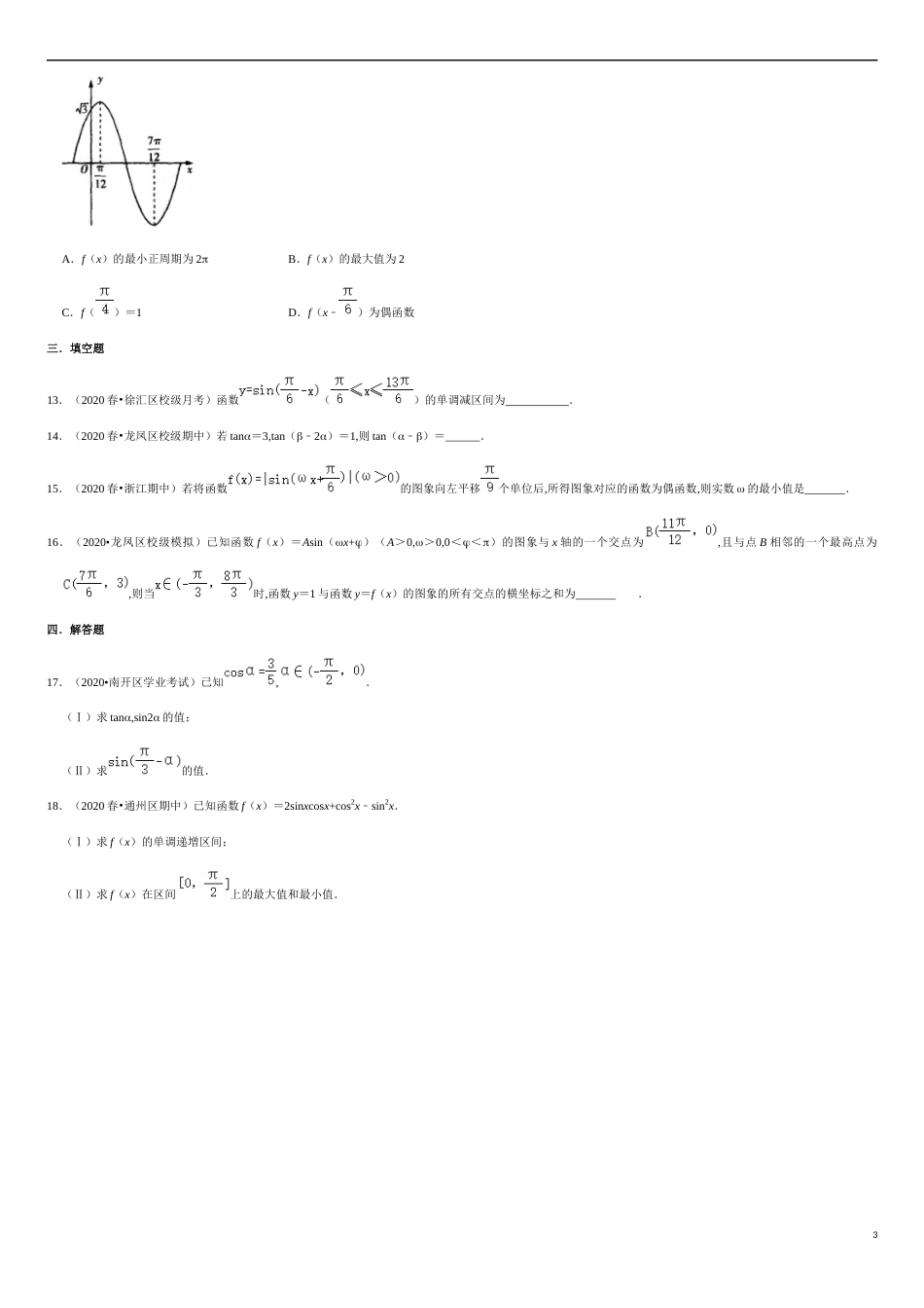 5.4-5.7 滚动练习-2020-2021学年高一数学节节清同步练习（人教A版2019必修第一册）（原卷版） 附答案_第3页