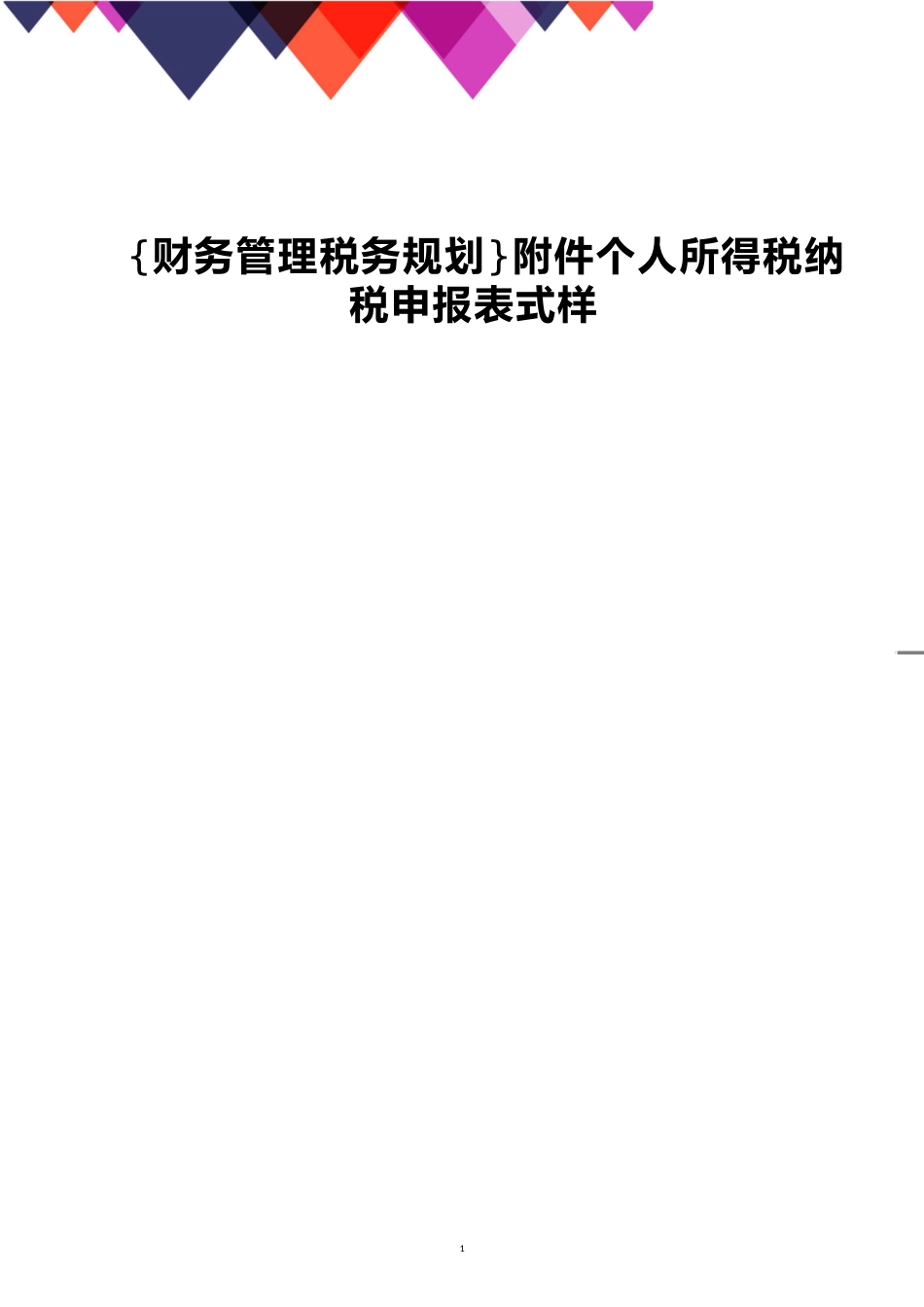 附件个人所得税纳税申报表式样[共15页]_第1页