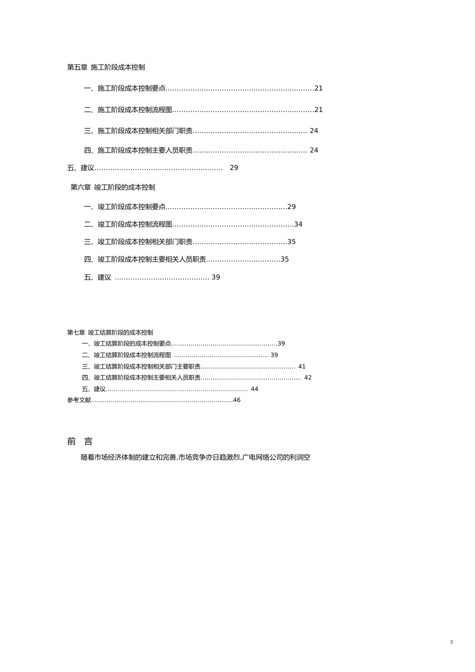 建设工程成本规划与控制方案附件[共17页]_第3页