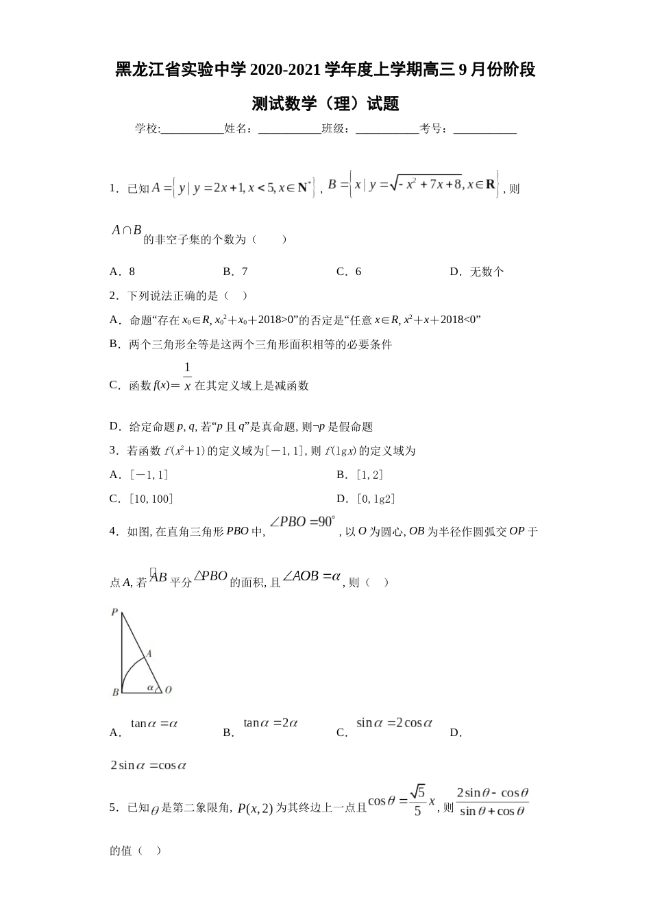 黑龙江省实验中学2020-2021学年度上学期高三9月份阶段测试数学（理）试题_第1页