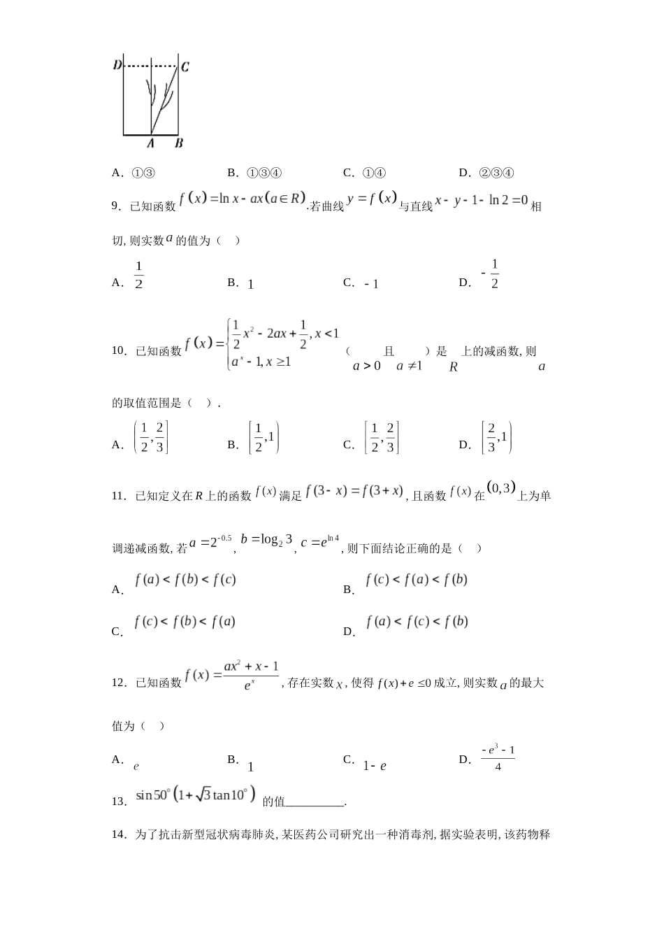 黑龙江省实验中学2020-2021学年度上学期高三9月份阶段测试数学（理）试题_第3页