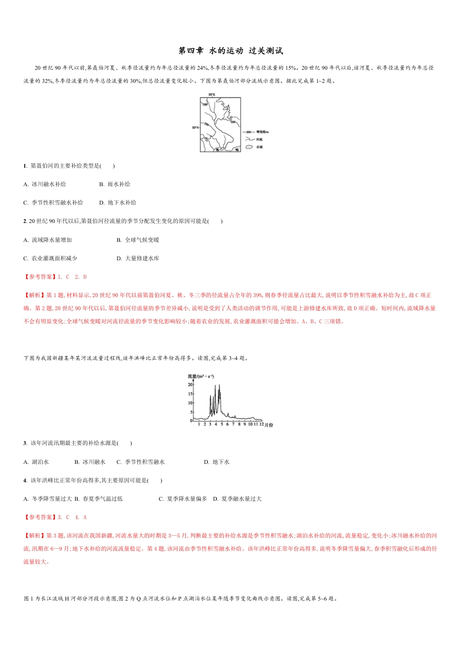 第四章 水的运动【过关测试】-2020年高二地理单元复习一遍过（新教材人教版选择性必修1）_第1页