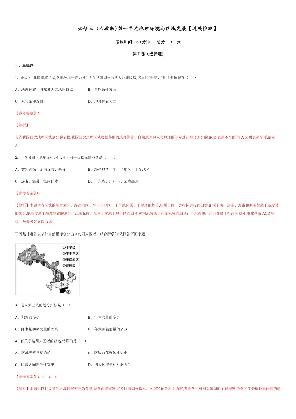 第一章 地理环境与区域发展【过关检测】-2020-2021学年高二地理单元复习一遍过（人教版必修3）_第1页