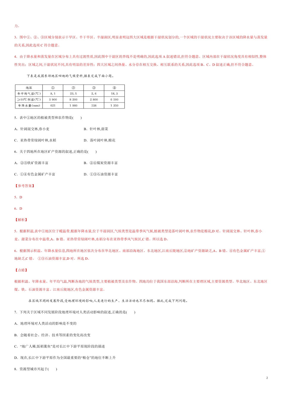 第一章 地理环境与区域发展【过关检测】-2020-2021学年高二地理单元复习一遍过（人教版必修3）_第2页