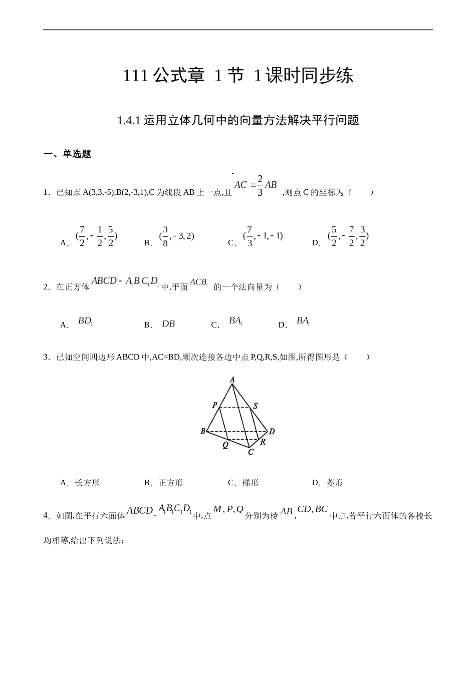 1.4.1 运用立体几何中的向量方法解决平行问题（原卷版） 附答案_第1页