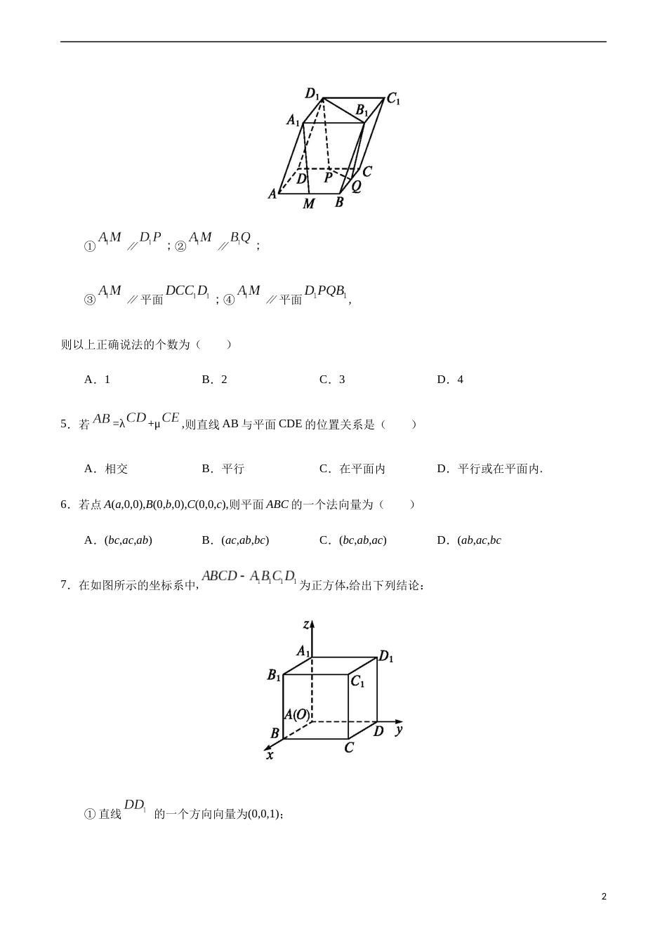 1.4.1 运用立体几何中的向量方法解决平行问题（原卷版） 附答案_第2页