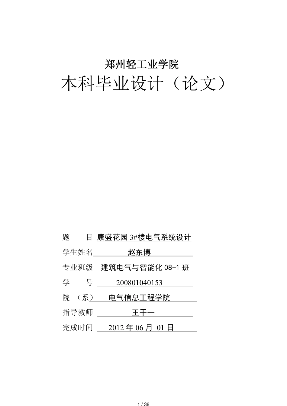 建筑电气毕业论文设计[共38页]_第1页