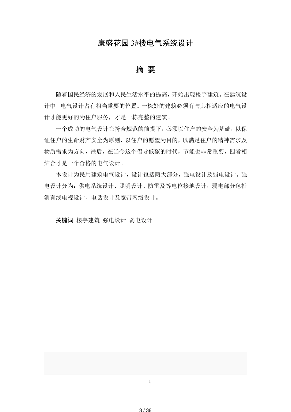 建筑电气毕业论文设计[共38页]_第3页