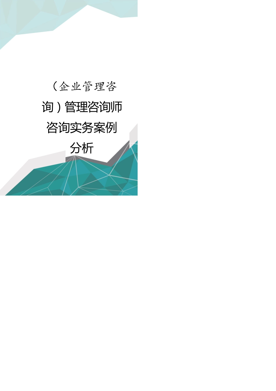 （企业管理咨询）管理咨询师咨询实务案例分析_第1页