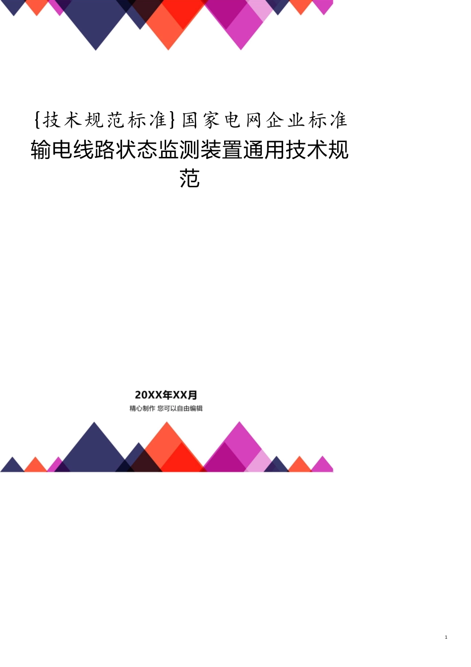 国家电网企业标准输电线路状态监测装置通用技术规范_第1页