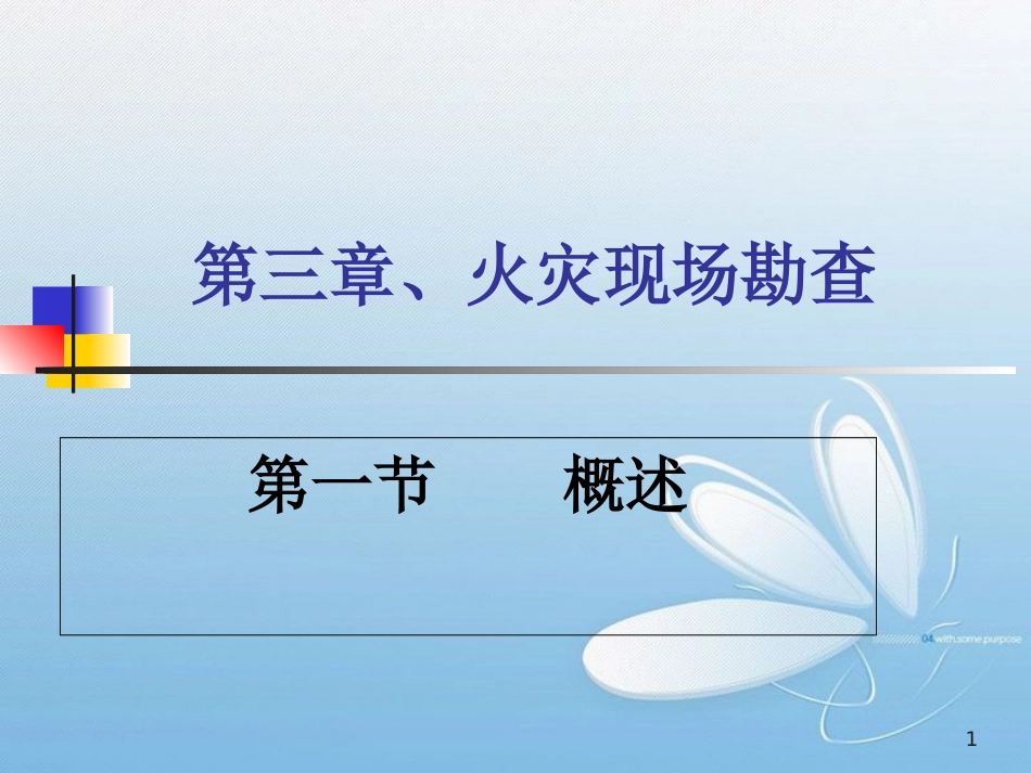 火灾现场勘查[共73页]_第1页
