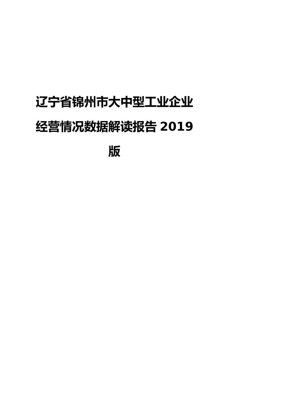 辽宁省锦州市大中型工业企业经营情况数据解读报告2019版_第1页