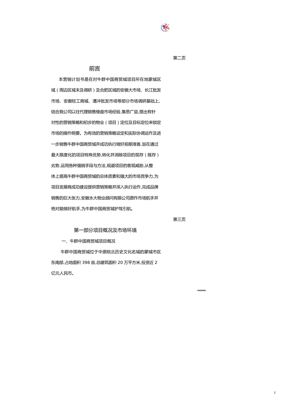某某中国商贸城营销计划书_第2页